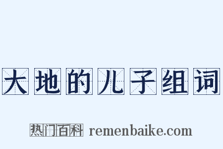 大地的儿子组词是什么意思的图片
